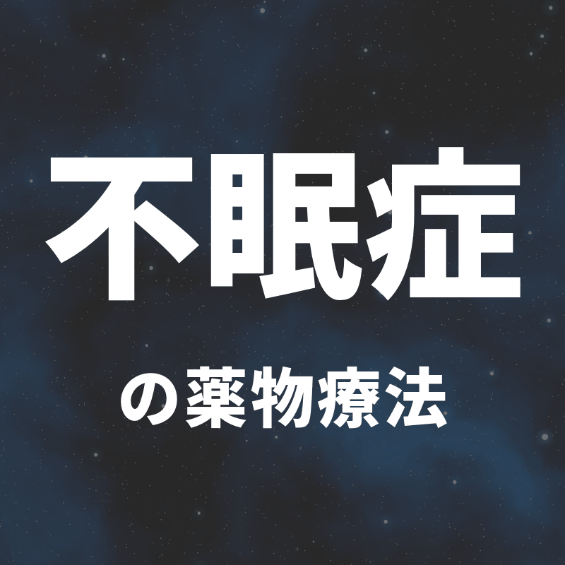 不眠症の薬物療法