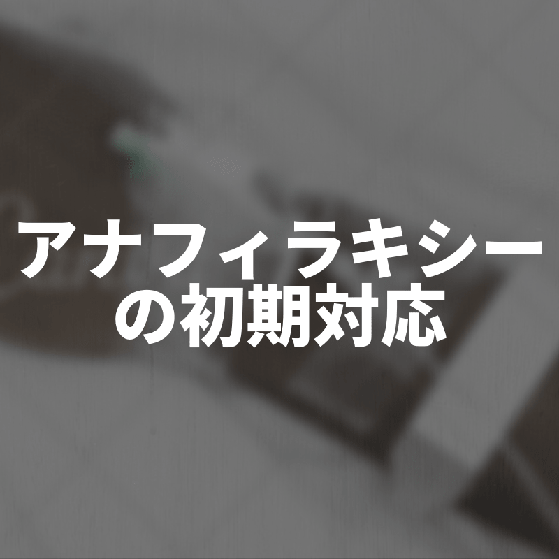 アナフィラキシーショックの初期対応