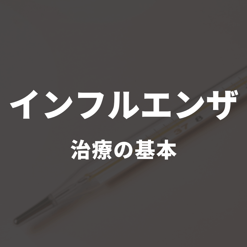 インフルエンザ治療の基本