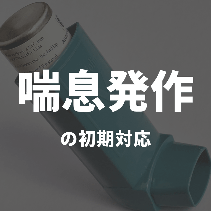 喘息発作の初期対応