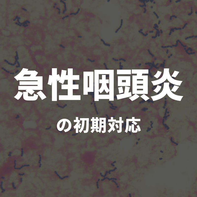 急性咽頭炎の初期対応