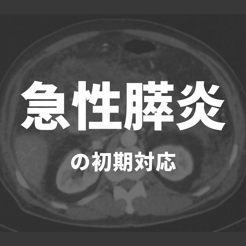 急性膵炎の初期対応