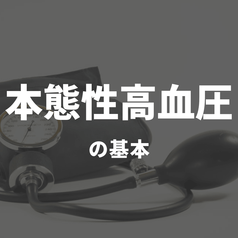 本態性高血圧症の基本